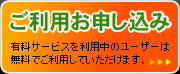 ご利用お申し込み