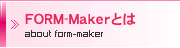 FORM-Makerとは