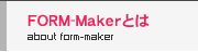 FORM-Makerとは