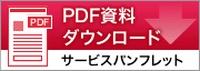 PDF資料ダウンロード