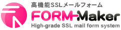 高機能SSLメールフォーム【FORM-Maker】