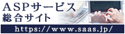 【ASPサービス総合サイト】貴社のビジネスを支援するITソリューション