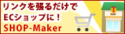 ショッピングカートASP【SHOP-Maker】