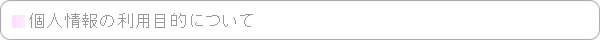 個人情報の利用目的について