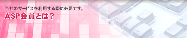 ASP会員とは？