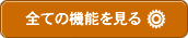 全ての機能を見る