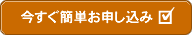 今すぐ簡単お申し込み