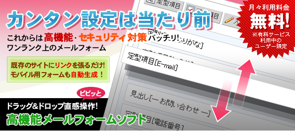 カンタン設定は当たり前！これからは高機能・セキュリティ対策バッチリ！！ワンランク上のメールフォーム