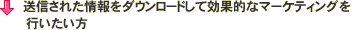 送信された情報をダウンロードして効果的なマーケティングを行いたい方
