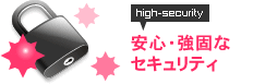 安心・強固なセキュリティ体制