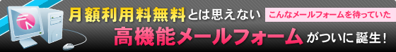 無料とは思えない高機能メールフォームがついに誕生しました！