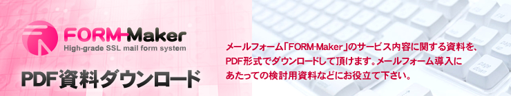 メールフォーム「FORM-Maker」のサービス内容に関する資料を、PDF形式でダウンロードして頂けます。メールフォーム導入にあたっての検討用資料などにお役立て下さい。