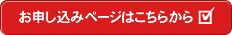 お申し込みページはこちらから