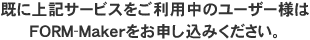 既に上記サービスをご利用中のユーザー様はASP会員マイページからFORM-Makerをお申し込みください。 