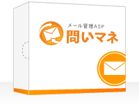 メール管理ASP【問いマネ】
