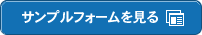 サンプルフォームを見る