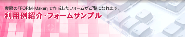 利用例紹介・フォームサンプル